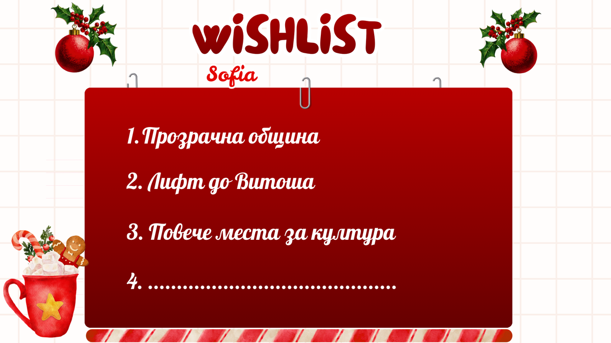 Коледен wishlist за София 🎄, игра на титани, каузи за подкрепа през 2026 г.
