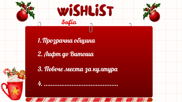 Коледен wishlist за София 🎄, игра на титани, каузи за подкрепа през 2026 г.